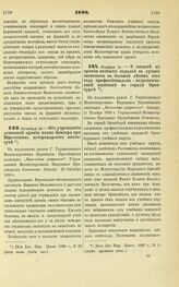 1898. Октября 28. — Об учреждении денежной премии имени Земмера при Юрьевском ветеринарном институте