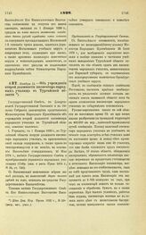 1898. Ноября 11. — Об учреждении второй должности инспектора народных училищ в Тургайской области