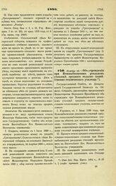 1898. Ноября 18. — Об учреждении при Новозыбковском реальном училище среднего сельско-хозяйственно-технического училища