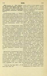 1898. Ноября 18. — Об учреждении при Киевской второй гимназии — четвертой, а при Московской седьмой гимназии — третьей должностей помощников классных наставников