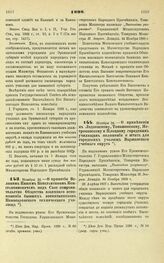 1898. Ноября 24. — О применении к Лодзинскому, Томашовскому, Петроковскому и Плоцкому городским училищам положения и штата для городских училищ Варшавского учебного округа