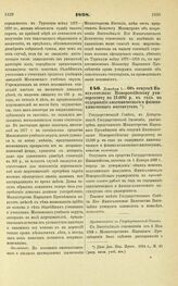 1898. Декабря 1. — Об отпуске Императорскому Новороссийскому университету по 13.000 р. в год на содержание анатомического и физико-химического институтов