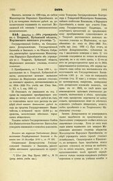 1898. Декабря 9. — Об учреждении в г. Темрюке Кубанской области, Мариинского жѳнского училища