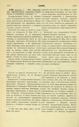 1898. Декабря 9. — Об образовании строительного капитала городских и уездных училищ