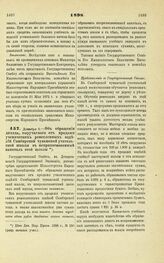 1898. Декабря 9. — Об обращении дохода, выручаемого от продажи ученических ремесленных изделий Симбирской чувашской учительской школы в неприкосновенный капитал этой школы