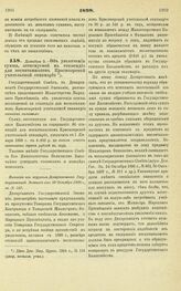 1898. Декабря 9. — Об увеличении суммы, ассигнуемой на стипендии для воспитанников Красноярской учительской семинарии