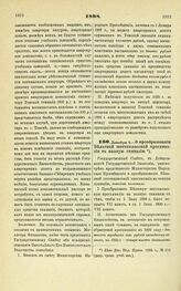 1898. Декабря 9. — О преобразовании Бельской шестиклассной прогимназии в полную гимназию