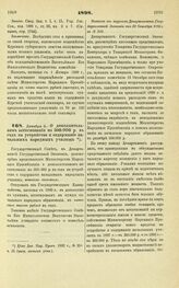 1898. Декабря 9. — О дополнительном ассигновании по 500.000 р. в год на устройство и содержание начальных народных училищ