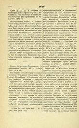 1898. Декабря 15. — О кредите на вознаграждение профессоров, выбывших из штатного состава Императорских университетов за выслугой лет