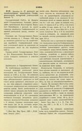 1898. Декабря 15. — О расходе на хозяйственные надобности Симферопольской татарской учительской школы