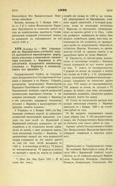 1898. Декабря 15. — Об учреждении в Варшавском учебном округе должностей инспекторов народных училищ и помощника инспектора училищ г. Варшавы и об увеличении содержания инспектору училищ г. Варшавы и канцелярских его средств