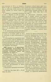 1898. Декабря 15. — О предоставлении окружным инспекторам Московского учебного округа права на получение суточных денег при разъездах по округу