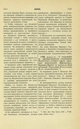 1898. Декабря 21. — О сохранении за преобразованными стипендиями Московского учебного округа прежнего наименования «Мариинских Красного Креста» в память в Бозе почившей Государыни Императрицы Марии Александровны