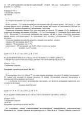 Из донесения Пинского областного военного комиссариата о проверке автотранспортных мобресурсов в Пинской области. 15 марта 1941 г.