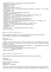 Из донесения начальника санитарного отдела Западного фронта. 30 июня 1941 г.