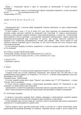 Из отчета о набеговой операции кораблей отряда легких сил Черноморского флота на базу-порт Констанца в ночь с 25 на 26 июня 1941 года. 11 августа 1942 г.