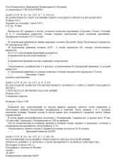 Из донесения по тылу 8-й армии Северо-Западного фронта в штаб фронта. 30 июня 1941 г.