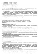 Донесение Военного Совета Западного фронта и направления председателю Государственного Комитета Обороны И. В. Сталину. 20 июля 1941 г.