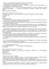 Из приказа Военного Совета Западного фронта Военным Советам армий. 22 декабря 1941 г.