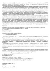 Из доклада уполномоченного Военного Совета Северо-Западного фронта о состоянии соединений и частей 11-й армии. 19 июля 1941 г.