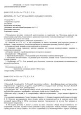 Директива по тылу штаба Северо-Западного фронта. 17 июля 1941 г.