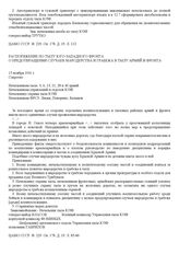 Распоряжение по тылу Юго-Западного фронта о предотвращении случаев мародерства и грабежа в тылу армий и фронта. 15 ноября 1941 г.