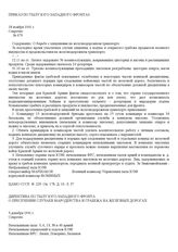 Директива по тылу Юго-Западного фронта о пресечении случаев мародерства и грабежа на железных дорогах. 3 декабря 1941 г.