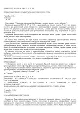 Директива начальника Главного управления политической пропаганды Красной Армии о наведении порядка в погребении и учете погибших в боях военнослужащих, направленная в войска 16-й армии членом Военного Совета армии. 25 декабря 1941 г.