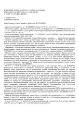 Донесение члена Военного Совета 30-й армии бригадного комиссара Н. В. Абрамова о боях за город Калинин. 17 октября 1941 г.