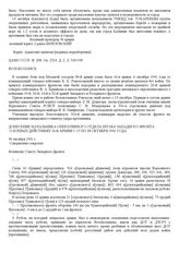 Донесение начальника оперативного отдела штаба Западного фронта о боевых действиях 16-й армии с 15 по 28 октября 1941 года. 30 октября 1941 г.