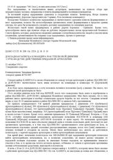 Докладная записка командира 50-й стрелковой дивизии о руководстве действиями приданной артиллерии. 21 октября 1941 г.