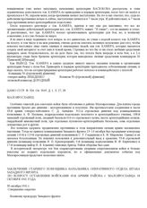 Заключение старшего помощника начальника оперативного отдела штаба Западного фронта. По вопросу оставления войсками 43-й армии района г. Малоярославца 18 октября 1941 года. 30 октября 1941 г.