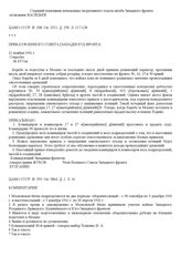 Приказ Военного Совета [Западного] фронта. 21 ноября 1941 г.