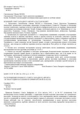 Распоряжение Военного Совета Западного фронта об эвакуации населения из прифронтовой полосы. 9 ноября 1941 г.