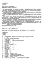 Донесение о ходе выполнения приказа Ставки за № 0428 на 25.11.41 г.