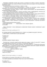 Из специальной сводки химического отдела 5-й армии Западного фронта о действиях огнеметных подразделений. 3 декабря 1941 г., с. Покровское