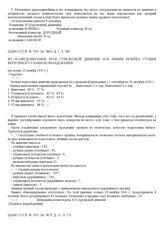 Из политдонесения 325-й стрелковой дивизии 10-й армии резерва Ставки Верховного Главнокомандования. [Не позже 12 ноября 1941 г.]