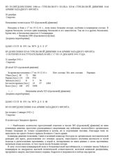 Из донесения 323-й стрелковой дивизии 10-й армии Западного фронта о потерях в наступательных боях с 17 по 19 декабря 1941 года. 21 декабря 1941 г.