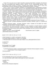 Ответ Военного Совета Западного фронта на донесение Военного Совета 21-й армии о чрезвычайном боевом происшествии в 103-м авиационном полку. 11 июля 1941 г.