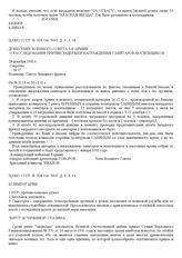 Донесение Военного Совета 5-й армии о расследовании причин задержки награждения санитаров-носильщиков. 28 декабря 1941 г.