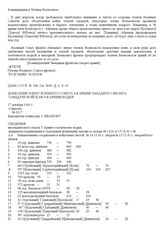 Донесение члену Военного Совета 5-й армии Западного фронта о выдаче войскам 5-й армии водки. 17 декабря 1941 г.