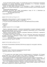 Директива члена Военного Совета Западного фронта армейского комиссара 1 ранга Л. З. Мехлиса о гласности и исполнении приговоров с высшей мерой наказания. 7 июля 1941 г.