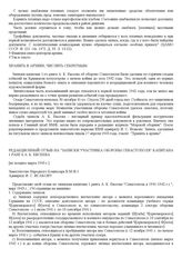 Редакционный отзыв на "Записки участника обороны Севастополя" капитана 1 ранга А. К. Евсеева. [Не позднее марта 1943 г.]