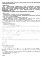 Из "Записок участника обороны Севастополя" капитана 1 ранга А. К. Евсеева. [Декабрь 1942 г.]