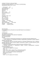 Инструкция о порядке отпуска продуктов эвакуируемому населению. 1 ноября 1941 г.