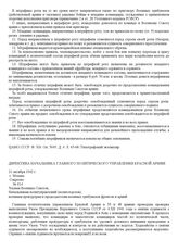 Директива начальника Главного политического управления Красной Армии. 21 октября 1942 г., г. Москва