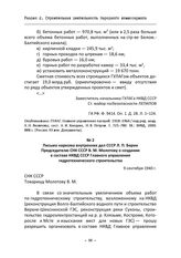 Письмо наркома внутренних дел СССР Л. П. Берии Председателю СНК СССР В. М. Молотову о создании в составе НКВД СССР Главного управления гидротехнического строительства. 9 сентября 1940 г.