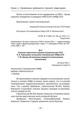 Указание заместителя наркома внутренних дел СССР В. В. Чернышева начальнику Главпромстроя НКВД СССР Г. М. Орлову об улучшении трудового использования заключенных. 16 июня 1941 г.