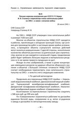 Письмо наркома внутренних дел СССР Л. П. Берии И. В. Сталину о пересмотре плана капитальных работ на 1941 г. в связи с началом войны. 26 июня 1941 г.