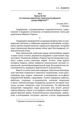 Приказ № 316 по Главному управлению строительства Дальнего Севера НКВД СССР. Магадан, 27 июня 1941 г.